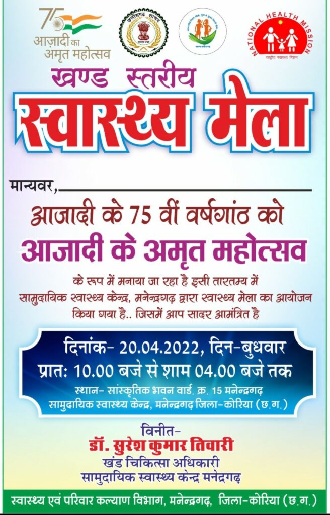 आजादी का अमृत महोत्सव’20 से 22 अप्रैल तक सभी विकासखंडों में आयोजित होंगे स्वास्थ्य जागरूकता मेले