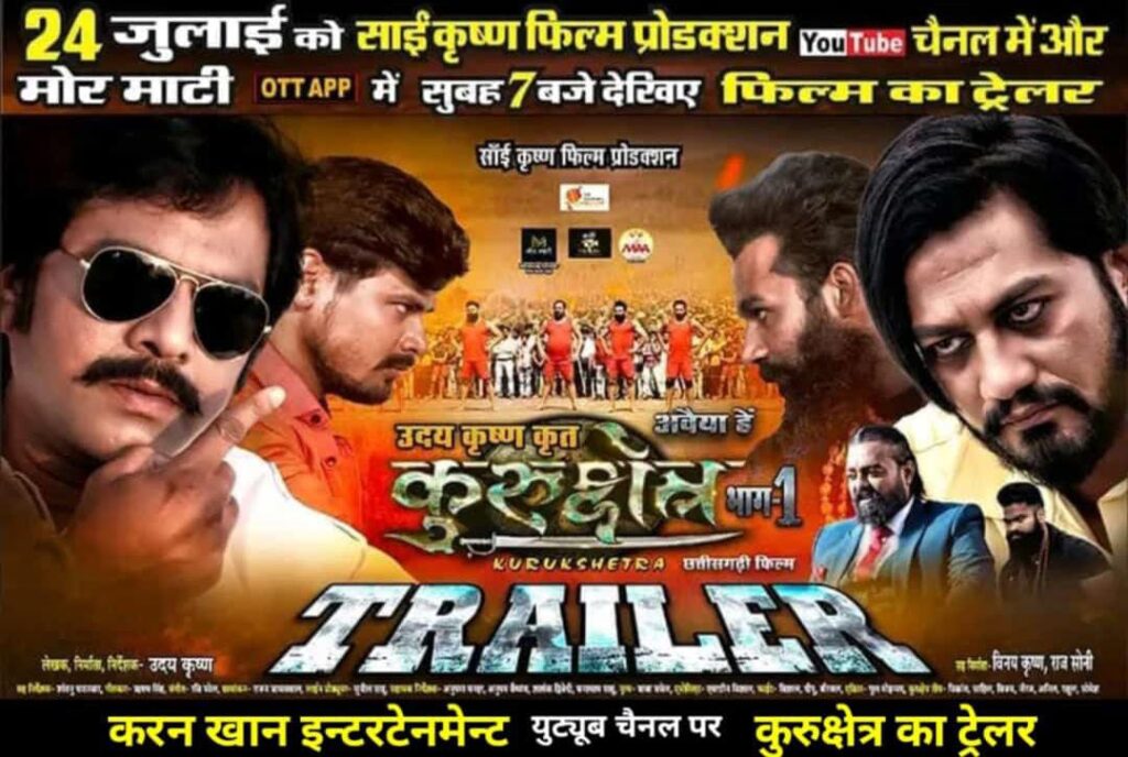 छत्तीसगढ़ी फिल्म “कुरुक्षेत्र पार्ट 1” का ट्रेलर 24 जुलाई रविवार को सुबह ७ बजे लॉन्च होगा