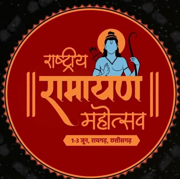 रायगढ़ के रामलीला मैदान में ‘राष्ट्रीय रामायण महोत्सव’  01 से 03 जून तक