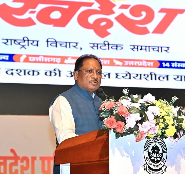 स्वदेश पत्र समूह ने समाज में भारतीयता की भावना को पुष्ट किया – मुख्यमंत्री श्री साय